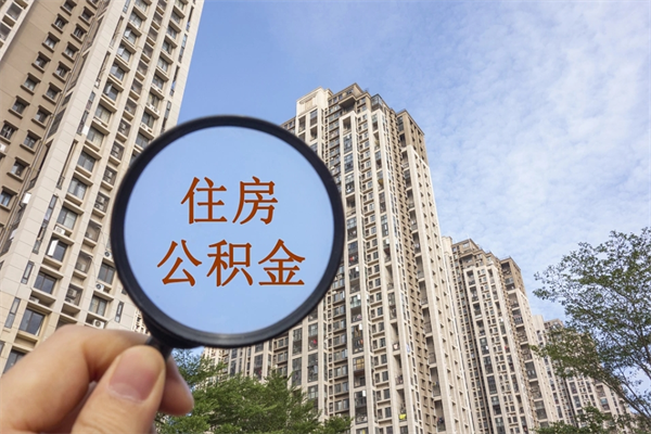 黑龙江公积金能一下取出来吗（住房公积金可以一下提出来吗）